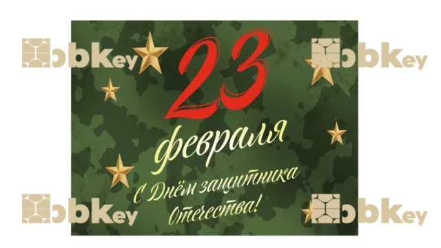 Поздравляем с 23 февраля от BBKey