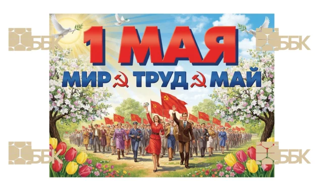 Поздравление с 1 Мая от компании ББК