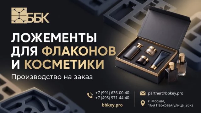 Ложементы для флаконов и косметики
