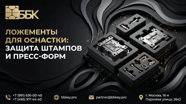 Ложементы для оснастки: защита штампов и пресс-форм