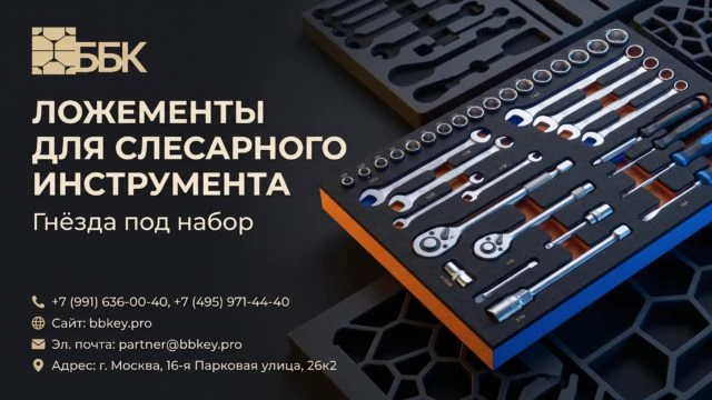 Ложементы для слесарного инструмента: гнёзда под набор
