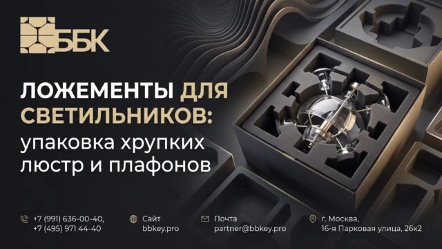 Ложементы для светильников: упаковка хрупких люстр и плафонов